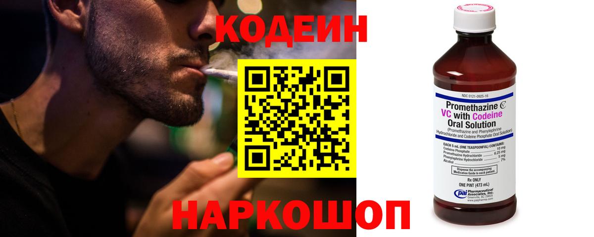 Codein напиток Lean (лин)  Вход с VPN  Жигулёвск 